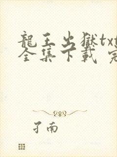 龙王出狱txt全集下载 完整版
