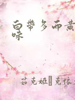 白带多而黄有异味