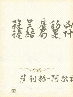 杀吴广的凶手最后结局是什么