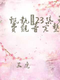 甄执�23集免费观看完整版