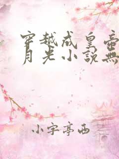 穿越成皇帝的白月光小说无弹窗