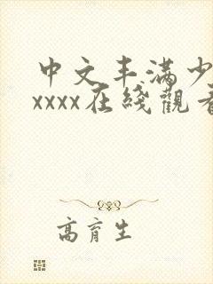 中文丰满少妇xxxxx在线观看