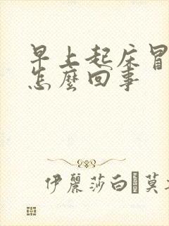 早上起床冒虚汗怎么回事