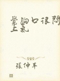 觉胸口很闷喘不上气