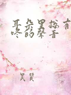 耳朵里总有咚咚咚的声音