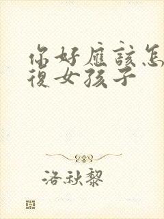 你好应该怎么回复女孩子