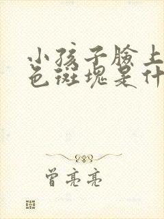 小孩子脸上有白色斑块是什么原因