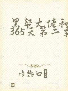黑帮大佬和我的365天第二季未删减版