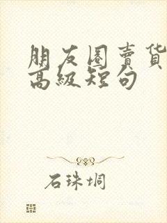 朋友圈卖货文案高级短句