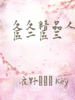 久久精品人妻一区二区三