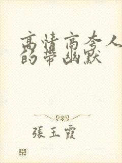 高情商夸人嘴甜的带幽默