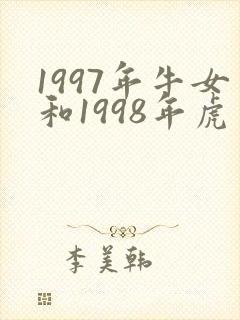 1997年牛女和1998年虎男能婚配么