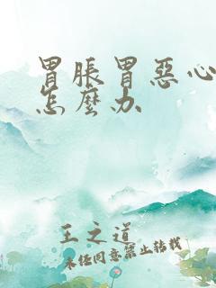 胃胀胃恶心想吐怎么办