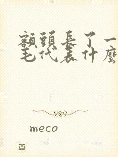 额头长了一根白毛代表什么