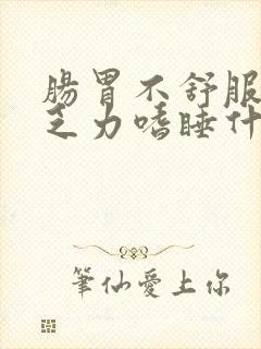 肠胃不舒服浑身乏力嗜睡什么原因