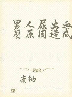 男人尿出血是什么原因造成的