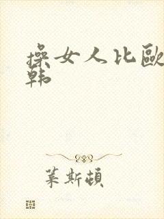 操女人比欧美日韩