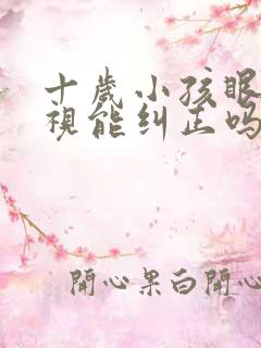 十岁小孩眼睛近视能纠正吗