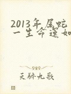 2013年属蛇一生命运如何