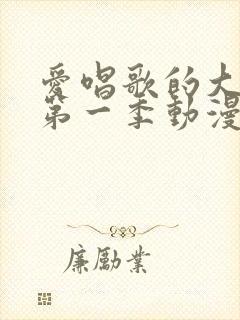 爱唱歌的大姐姐第一季动漫