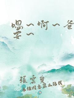 嗯～啊～爸爸不要～