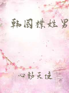 韩国朴姓男明星