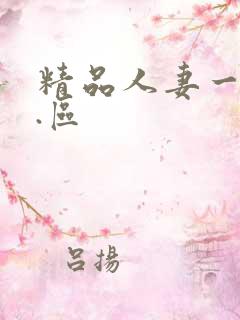 精品人妻一区二.区