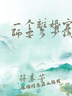 一个离婚官司律师要多少钱