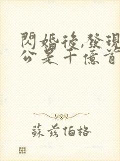 闪婚后,发现老公是千亿首富i