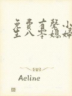 免费有声小说重生八零媳妇有点辣