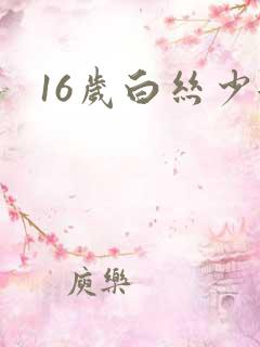 16岁白丝少女
