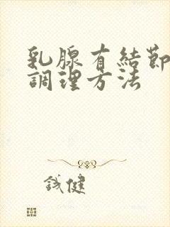 乳腺有结节好的调理方法