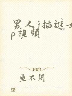 男人j插进女人p视频