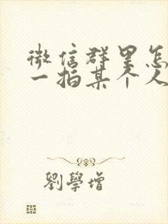 微信群里怎么拍一拍某个人