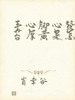 手心脚心发热舌苔厚黄是怎么回事