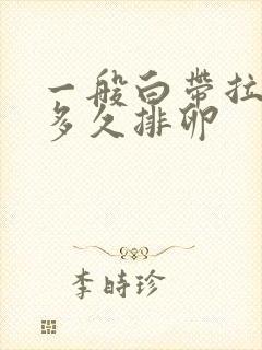 一般白带拉丝后多久排卵