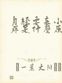 月经要来小肚子疼是什么原因