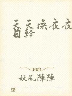 天天操夜夜摸日日干