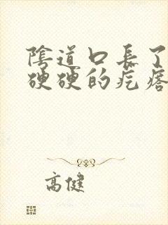 阴道口长了一个硬硬的疙瘩