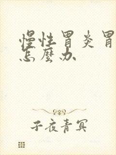 慢性胃炎胃萎缩怎么办