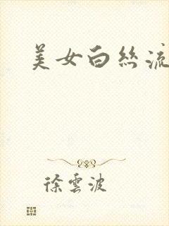 美女白丝流浆