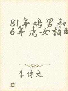 81年鸡男和86年虎女相配婚姻如何