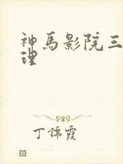 神马影院三级伦理