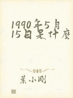 1990年5月15日是什么星座