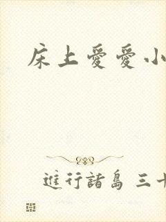 床上爱爱小视频