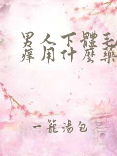 男人下体毛毛处痒用什么药膏