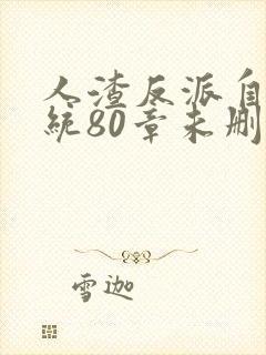 人渣反派自救系统80章未删版