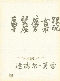 巨蟹座女跟什么星座男最配