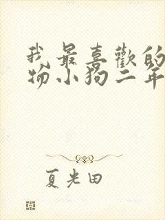 我最喜欢的小动物小狗二年级作文