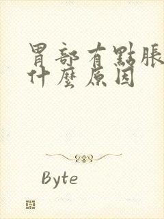 胃部有点胀气是什么原因